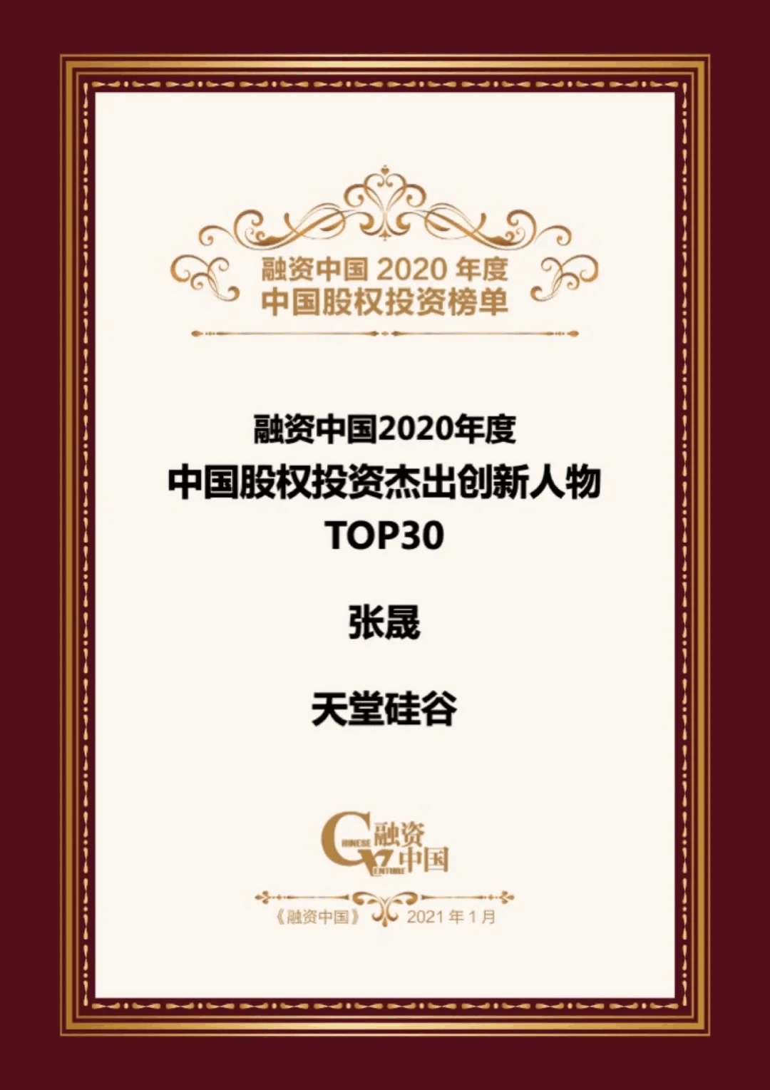 【動態新聞】天堂硅谷榮膺融資中國“2020中國股權投資年度榜單”三項大獎