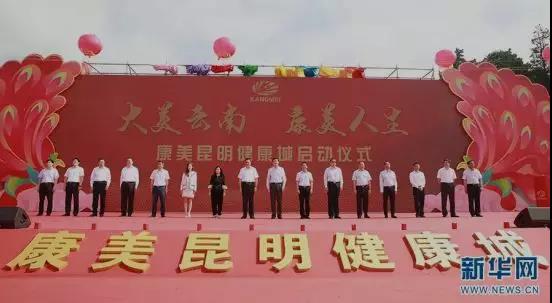 【合作伙伴】國家級大健康產業示范區重點項目康美昆明健康城正式啟動