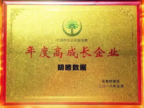 【合作伙伴】明略數據獲評《證券時報》中國創業企業新苗榜“年度高成長企業”