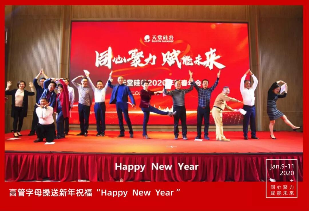 【動(dòng)態(tài)新聞】同心聚力，賦能未來(lái)——天堂硅谷2019年度工作總結(jié)大會(huì)暨2020新春聯(lián)歡會(huì)圓滿舉行
