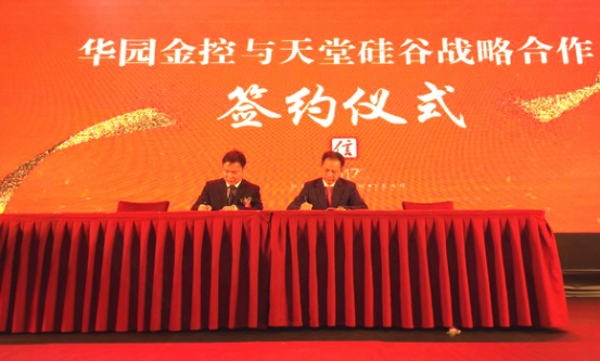 天堂硅谷與華園金控簽訂戰(zhàn)略合作協(xié)議
