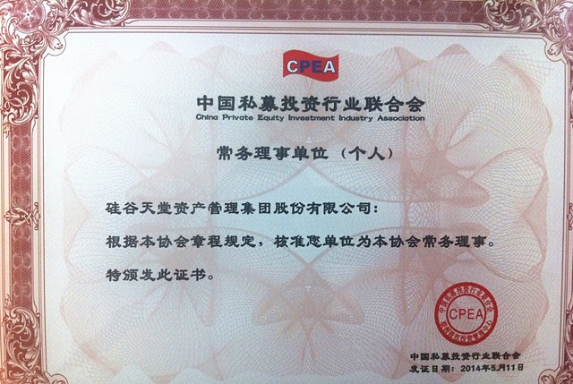 硅谷天堂加入中國私募投資行業聯合會 成為常務理事單位 硅谷天堂加入中國私募投資行業聯合會 成為常務理事單位